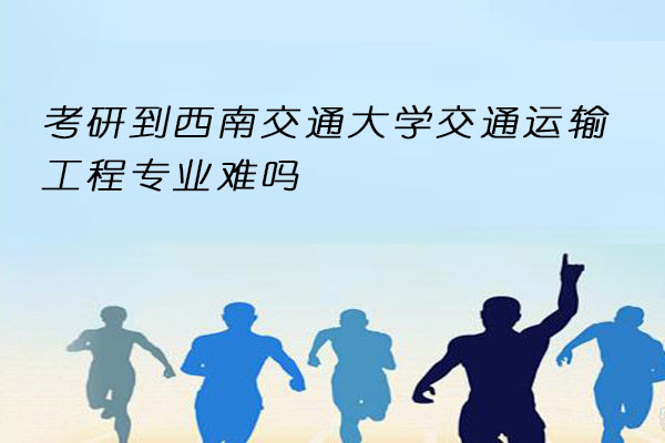 西南交通大学交通运输工程专业